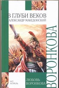 Обложка: В глуби веков