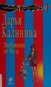 Обложка: Любовник от Бога