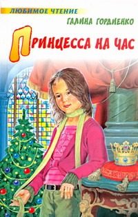 Обложка: Принцесса на час