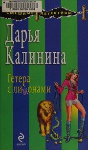 Обложка: Гетера с лимонами