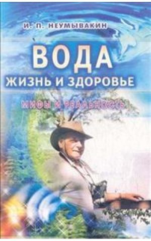 Обложка: Вода - жизнь и здоровье