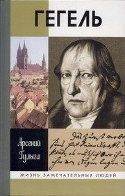 Обложка: Гегель