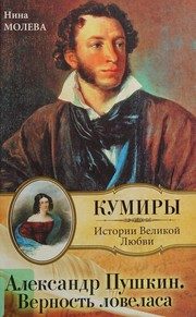 Обложка: Александр Пушкин. Верность ловеласа