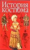 Обложка: История костюма, 1200 - 2000