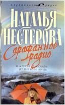 Обложка: Сарафанное радио и другие рассказы от первого лица