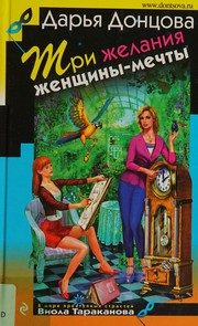 Обложка: Три желания женщины-мечты