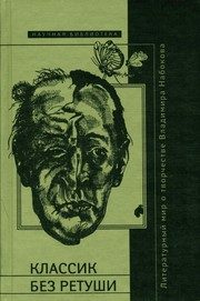 Обложка: Классик без ретуши