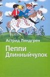 Обложка: Пеппи Длинныйчулок
