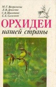 Обложка: Орхидеи нашей страны