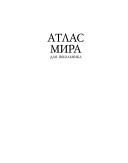 Обложка: Атлас мира для школьника