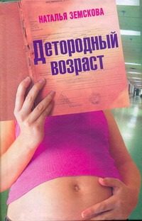 Обложка: Детородный возраст