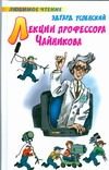 Обложка: Лекции профессора Чайникова