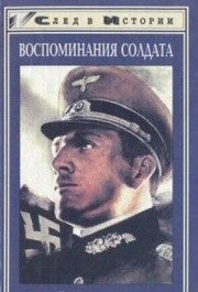 Обложка: Воспоминания солдата