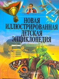Обложка: Новая иллюстрированная детская энциклопедия
