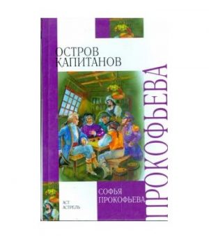 Обложка: Остров капитанов