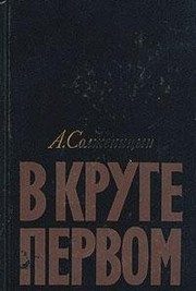 Обложка: В круге первом