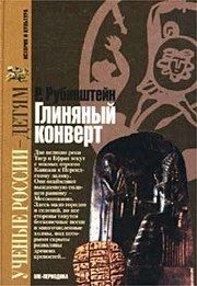 Обложка: Глиняный конверт