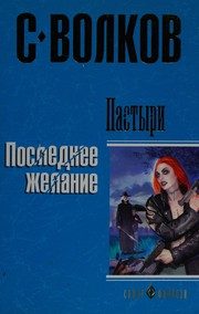 Обложка: Пастыри. Последнее желание