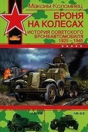 Обложка: Броня на колёсах