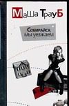 Обложка: Собирайся, мы уезжаем