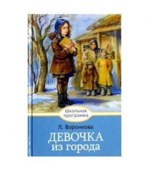 Обложка: Девочка из города