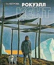 Обложка: Рокуэлл Кент