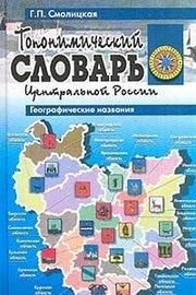 Обложка: Топонимический словарь Центральной России. Географические названия