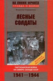 Обложка: Лесные солдаты