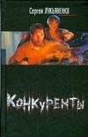 Обложка: Конкуренты