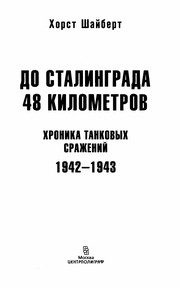 Обложка: До Сталинграда 48 километров. Хроника танковых сражений, 1942 - 1943