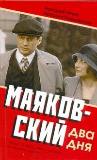 Обложка: Маяковский. Два дня