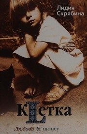 Обложка: Клетка