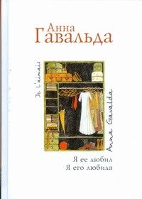 Обложка: Я её любил. Она его любила