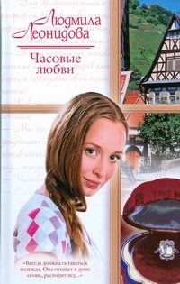Обложка: Часовые любви