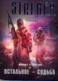 Обложка: Остальное - судьба