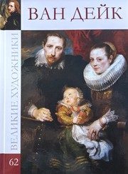Обложка: Антонис Ван Дейк, 1599 - 1641