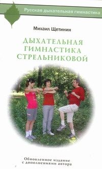 Обложка: Дыхательная гимнастика Стрельниковой