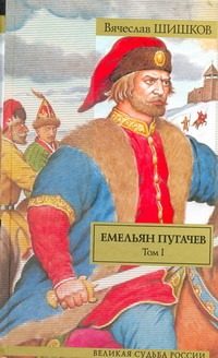 Обложка: Емельян Пугачёв. Т. 1