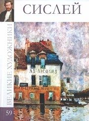 Обложка: Альфред Сислей, 1839 - 1899