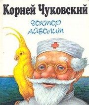 Обложка: Доктор Айболит