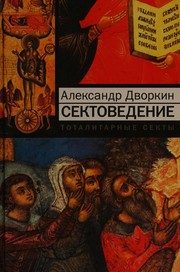 Обложка: Сектоведение. Тоталитарные секты