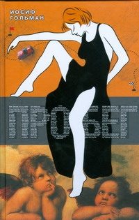 Обложка: Пробег