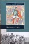 Обложка: Призраки истории