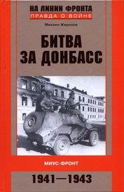 Обложка: Сражение за Донбасс. Миус-фронт, 1941 - 1943