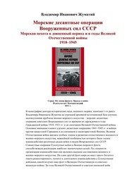 Обложка: Морские десантные операции Вооружённых сил СССР