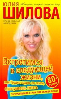 Обложка: Встретимся в следующей жизни, или Трудно ходить по земле, если умеешь летать