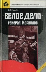 Обложка: "Белое дело". Генерал Корнилов