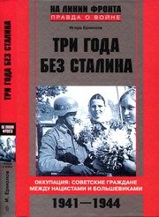Обложка: Три года без Сталина