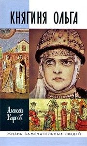 Обложка: Княгиня Ольга
