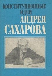 Обложка: Конституционные идеи Андрея Сахарова